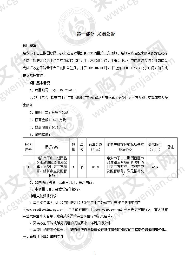 瑞安市丁山二期围垦区市政道路及附属配套PPP项目第三方预算、结算审查及配套服务