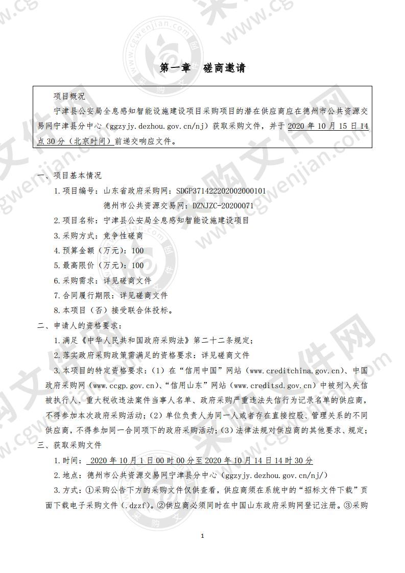 宁津县公安局全息感知智能设施建设项目采购项目