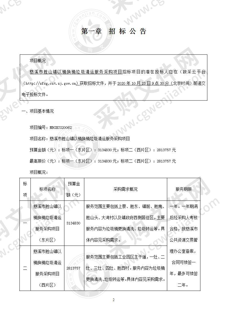 慈溪市胜山镇以桶换桶垃圾清运服务采购项目