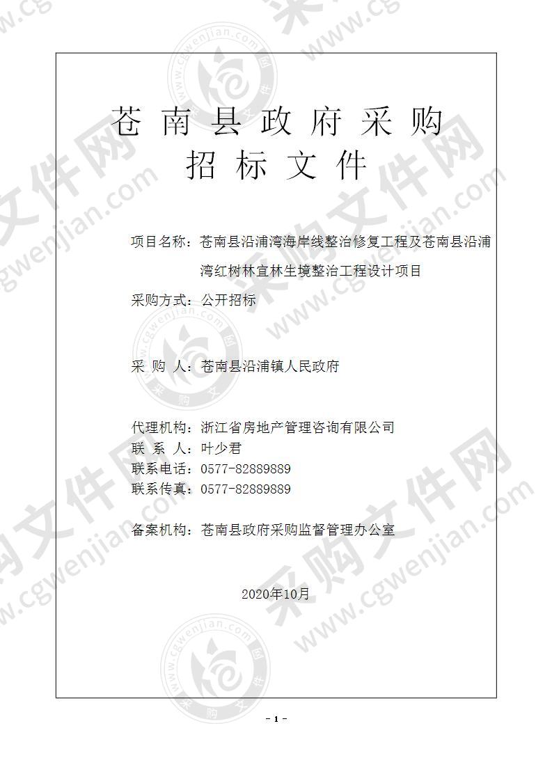 苍南县沿浦镇人民政府苍南县沿浦湾海岸线整治修复工程及苍南县沿浦湾红树林宜林生境整治工程设计项目