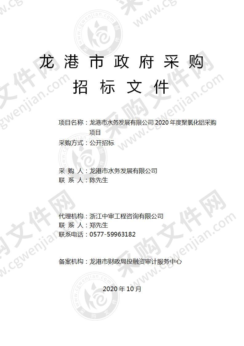 龙港市水务发展有限公司2020年度聚氯化铝采购项目