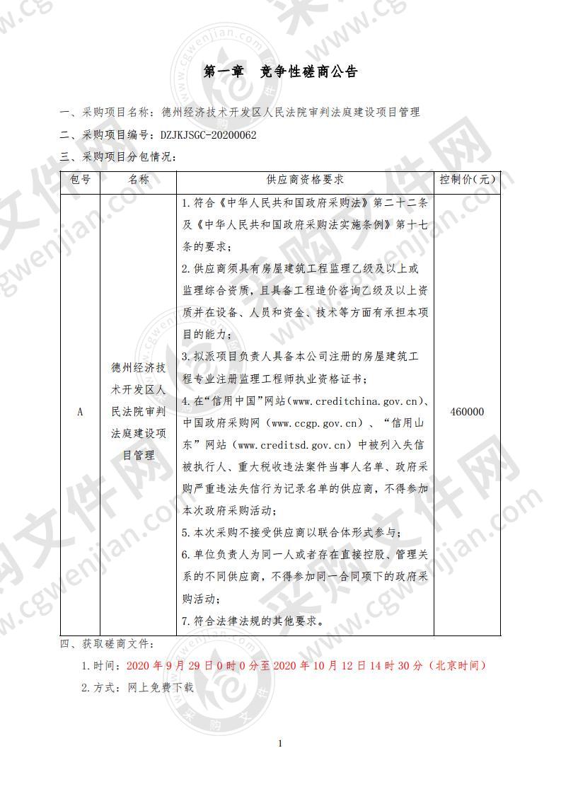 德州经济技术开发区人民法院审判法庭建设项目管理