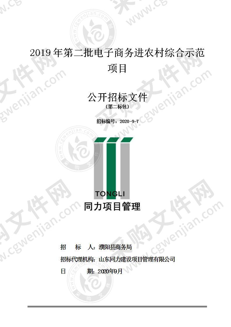 2019年第二批电子商务进农村综合示范项目