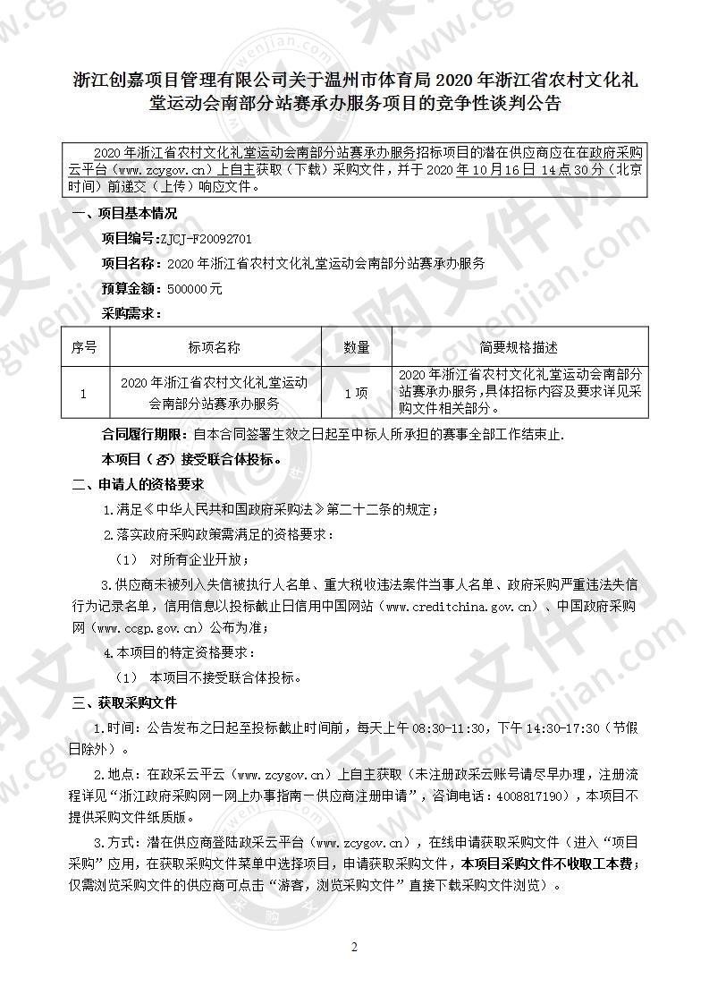 2020年浙江省农村文化礼堂运动会南部分站赛承办服务