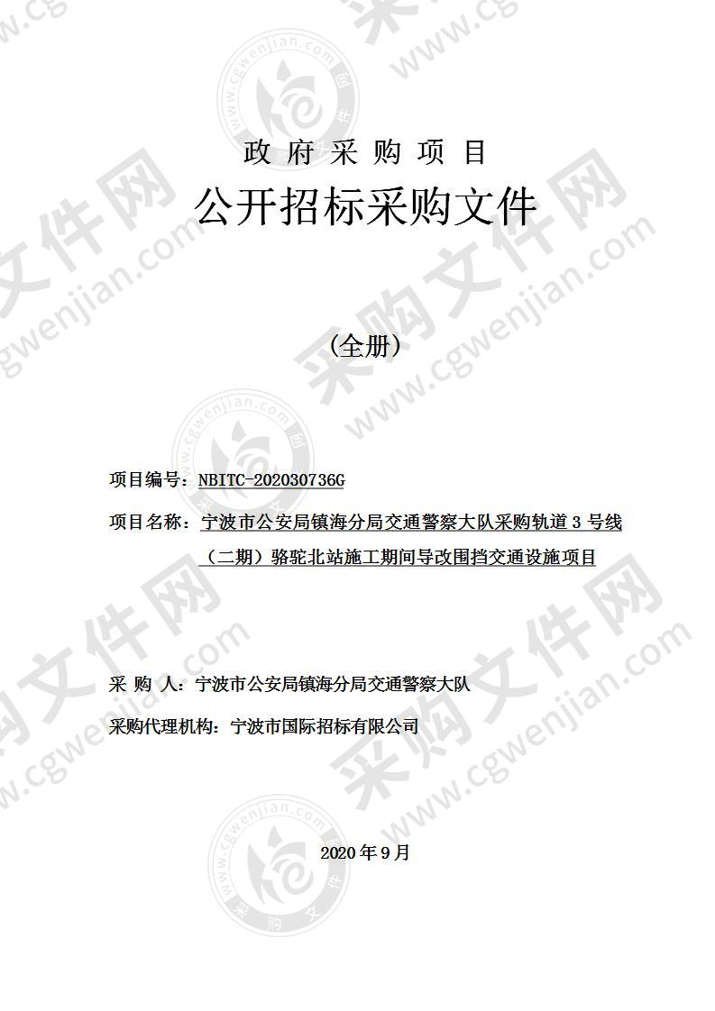 宁波市公安局镇海分局交通警察大队采购轨道3号线（二期）骆驼北站施工期间导改围挡交通设施项目