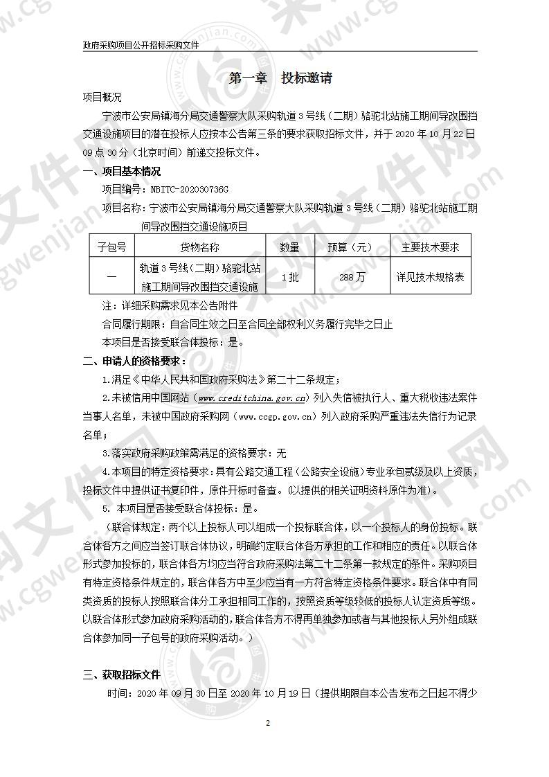 宁波市公安局镇海分局交通警察大队采购轨道3号线（二期）骆驼北站施工期间导改围挡交通设施项目