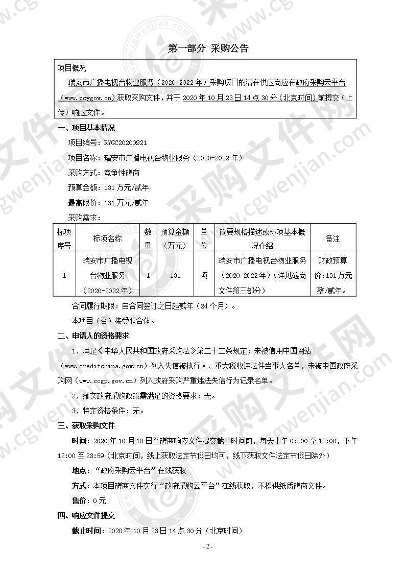 瑞安市广播电视台物业服务（2020-2022年）