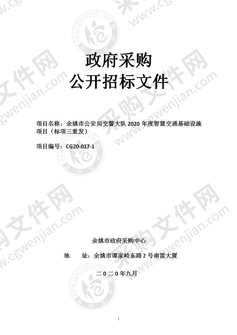 余姚市公安局交警大队2020年度智慧交通基础设施项目（标项三）