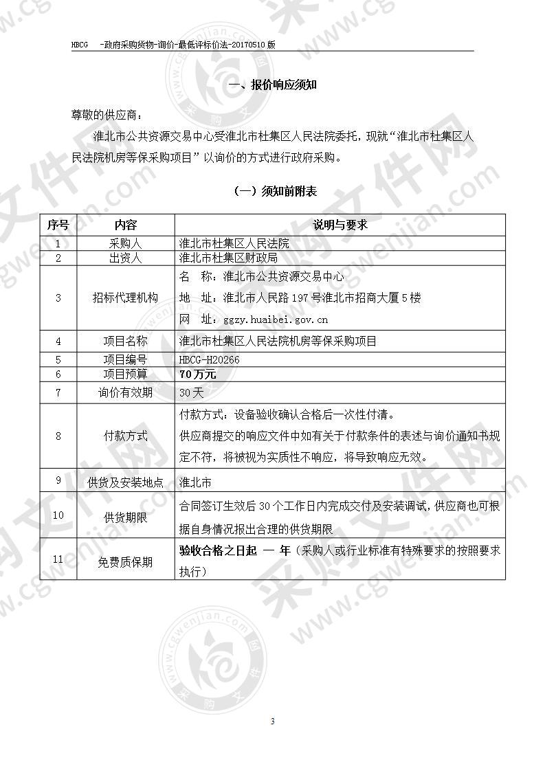 淮北市杜集区人民法院机房等保采购项目