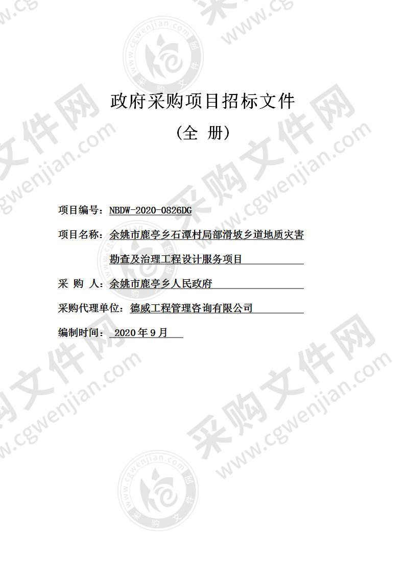 余姚市鹿亭乡石潭村局部滑坡乡道地质灾害勘查及治理工程设计服务项目