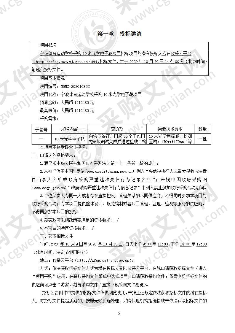 宁波体育运动学校采购10米光学电子靶项目