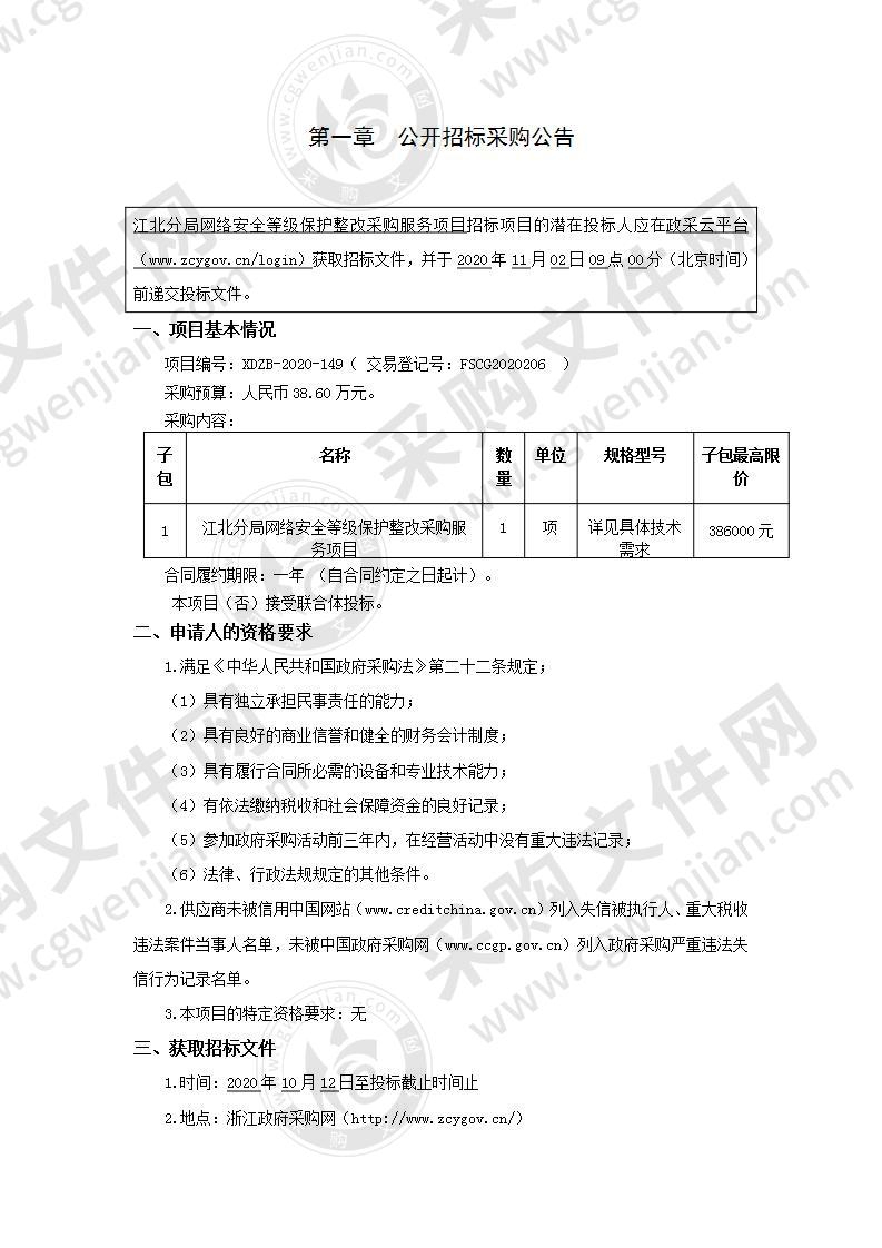 宁波市公安局江北分局江北分局网络安全等级保护整改采购服务项目