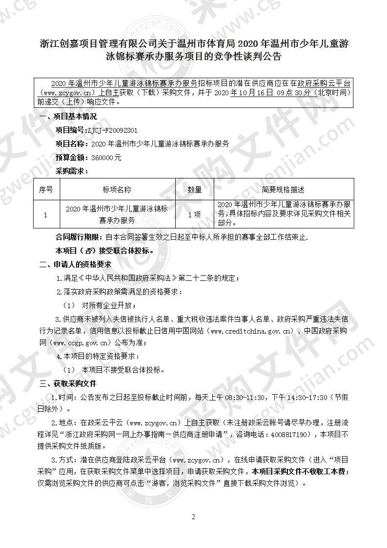 2020年温州市少年儿童游泳锦标赛承办服务