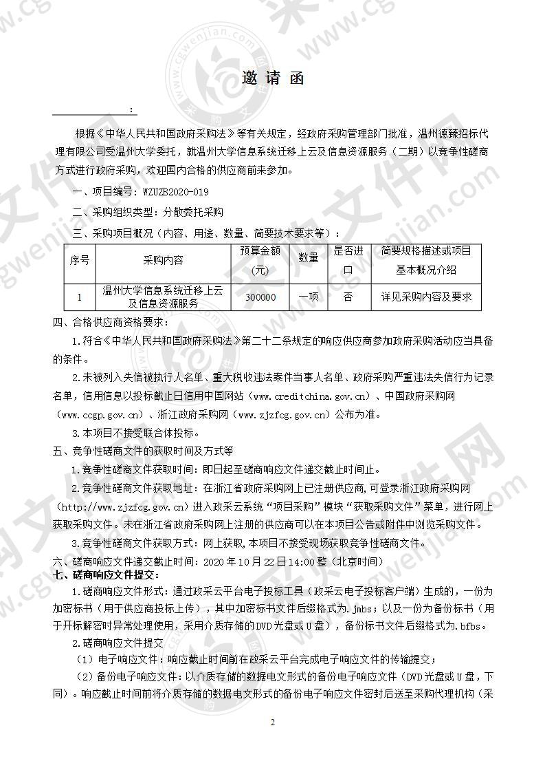 温州大学信息系统迁移上云及信息资源服务（二期）