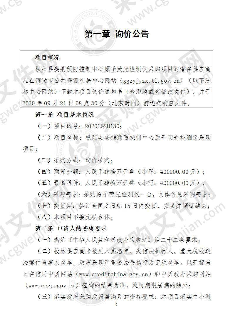 枞阳县疾病预防控制中心原子荧光检测仪采购项目