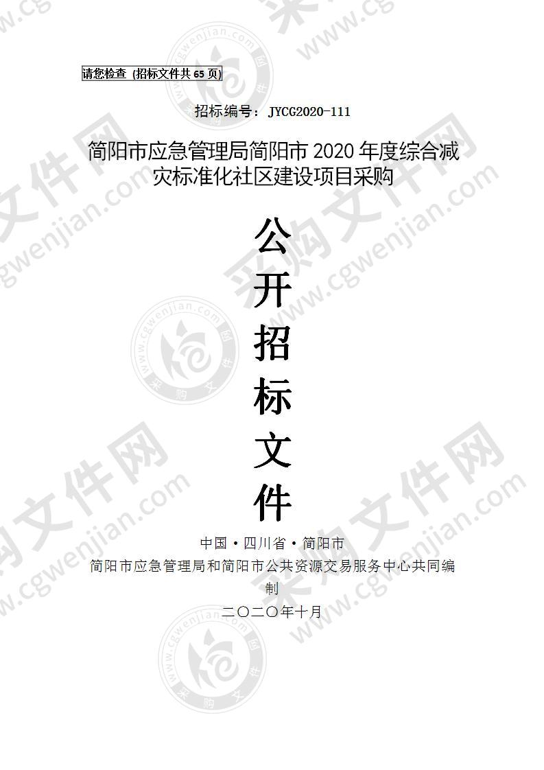 简阳市应急管理局简阳市2020年度综合减灾标准化社区建设项目采购