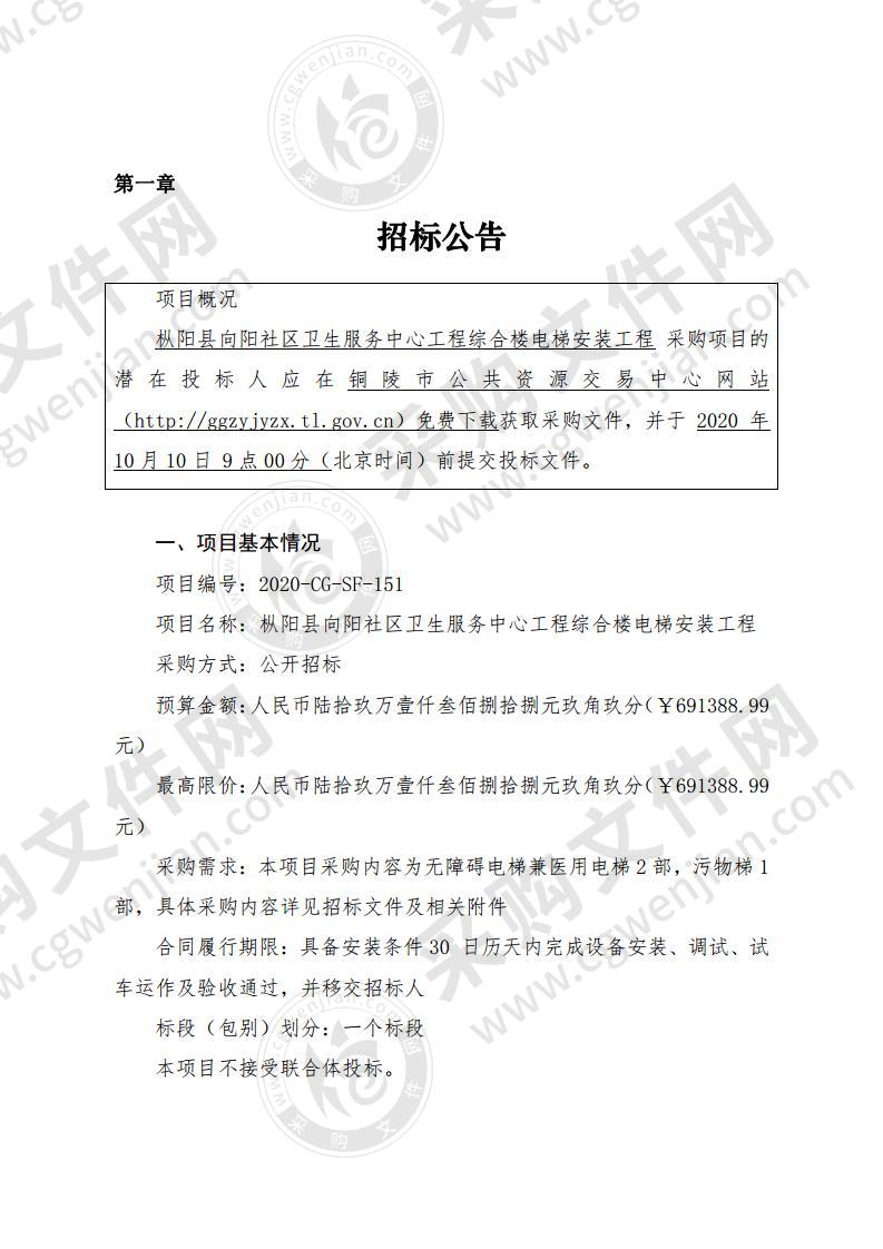 枞阳县向阳社区卫生服务中心工程综合楼电梯安装工程