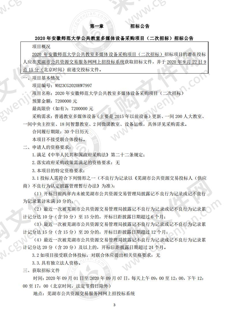 2020年安徽师范大学公共教室多媒体设备采购项目