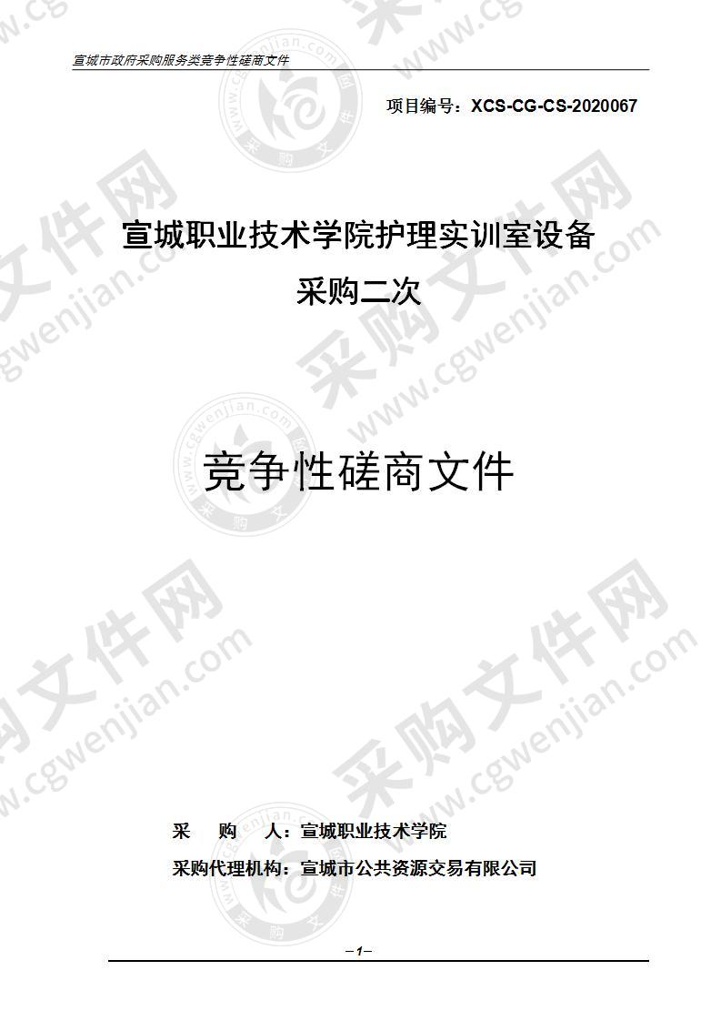 宣城职业技术学院护理实训室设备采购