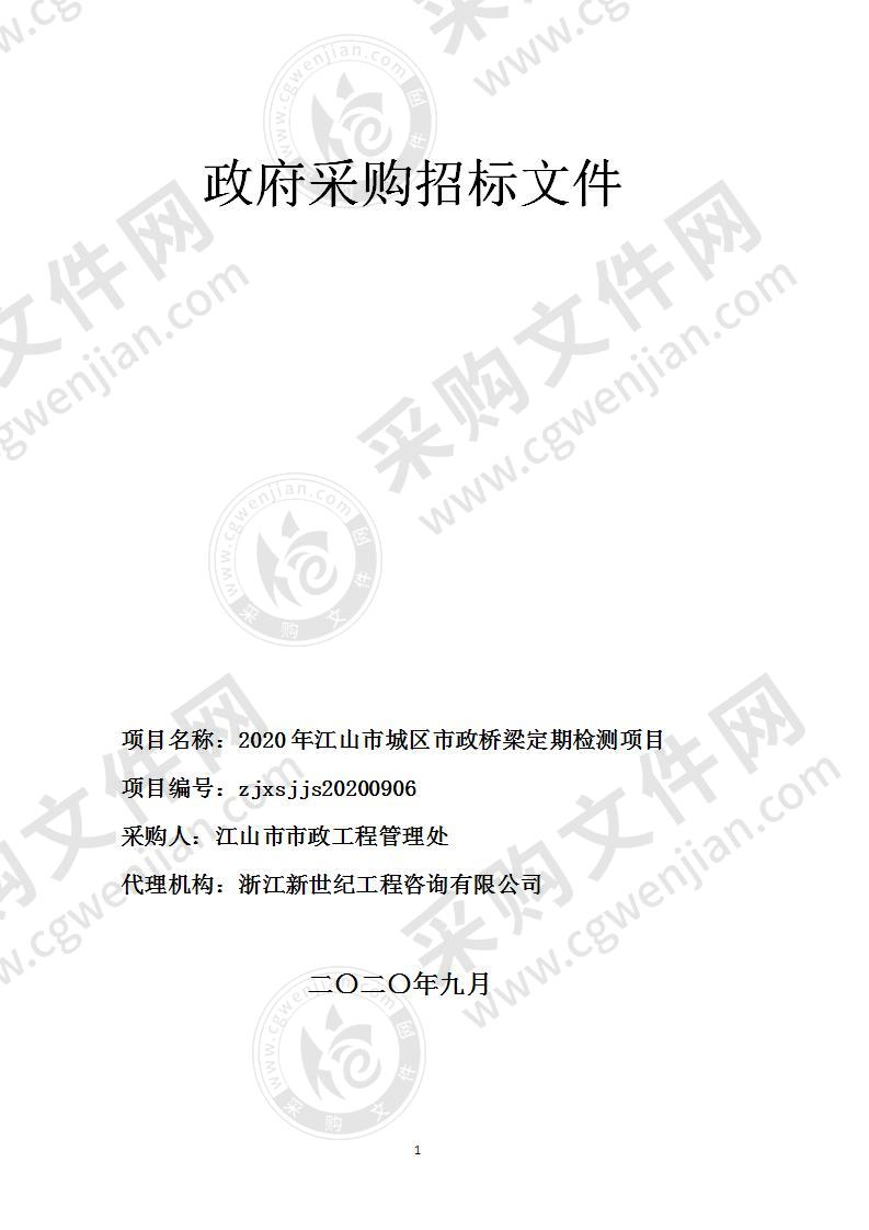 2020年江山市城区市政桥梁定期检测项目