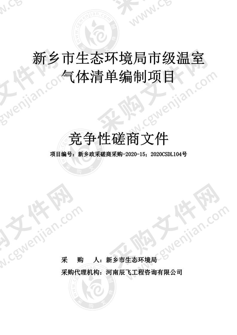 新乡市生态环境局市级温室气体清单编制项目