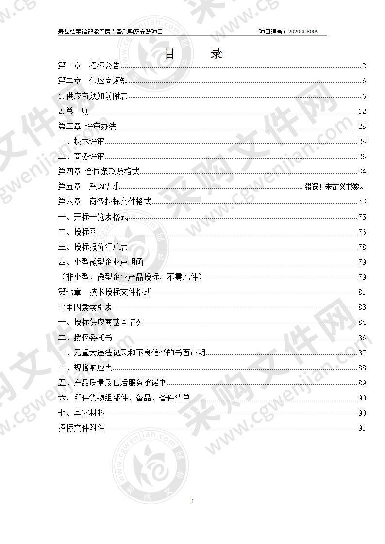 寿县档案馆智能库房设备采购及安装项目