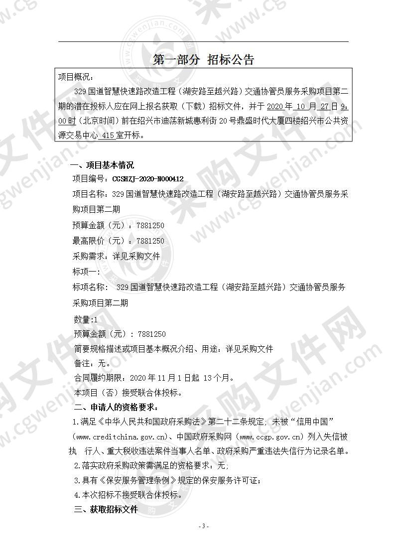 329国道智慧快速路改造工程（湖安路至越兴路）交通协管员服务采购项目第二期