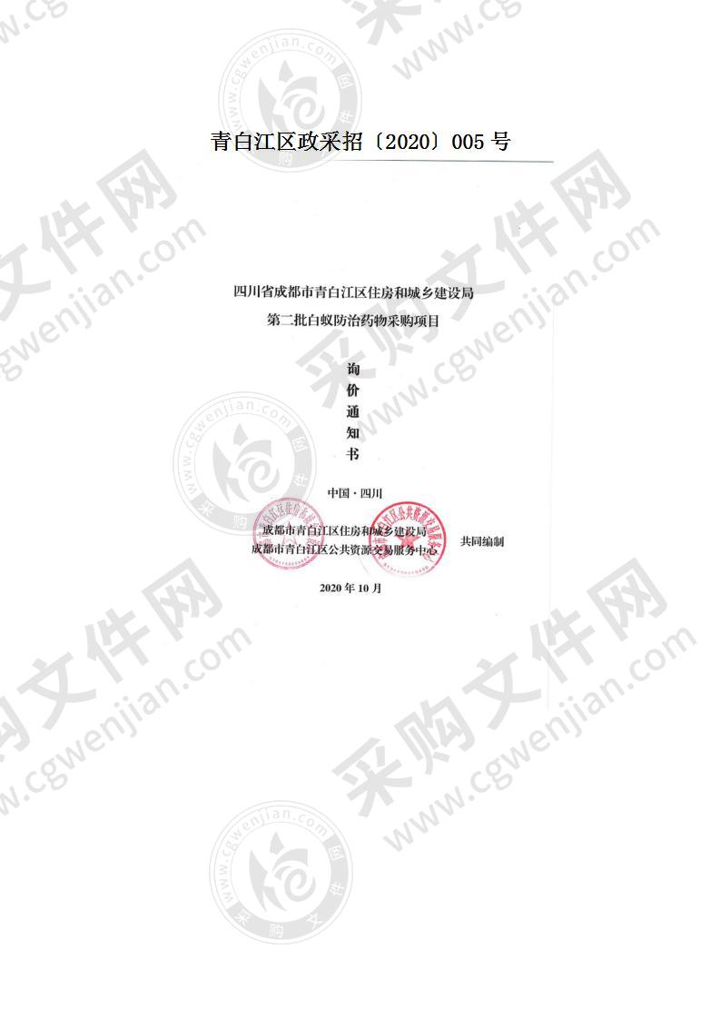 四川省成都市青白江区住房和城乡建设局第二批白蚁防治药物采购项目