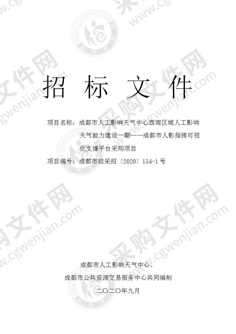 成都市人工影响天气中心西南区域人工影响天气能力建设一期——成都市人影指挥可视化支撑平台采购项目