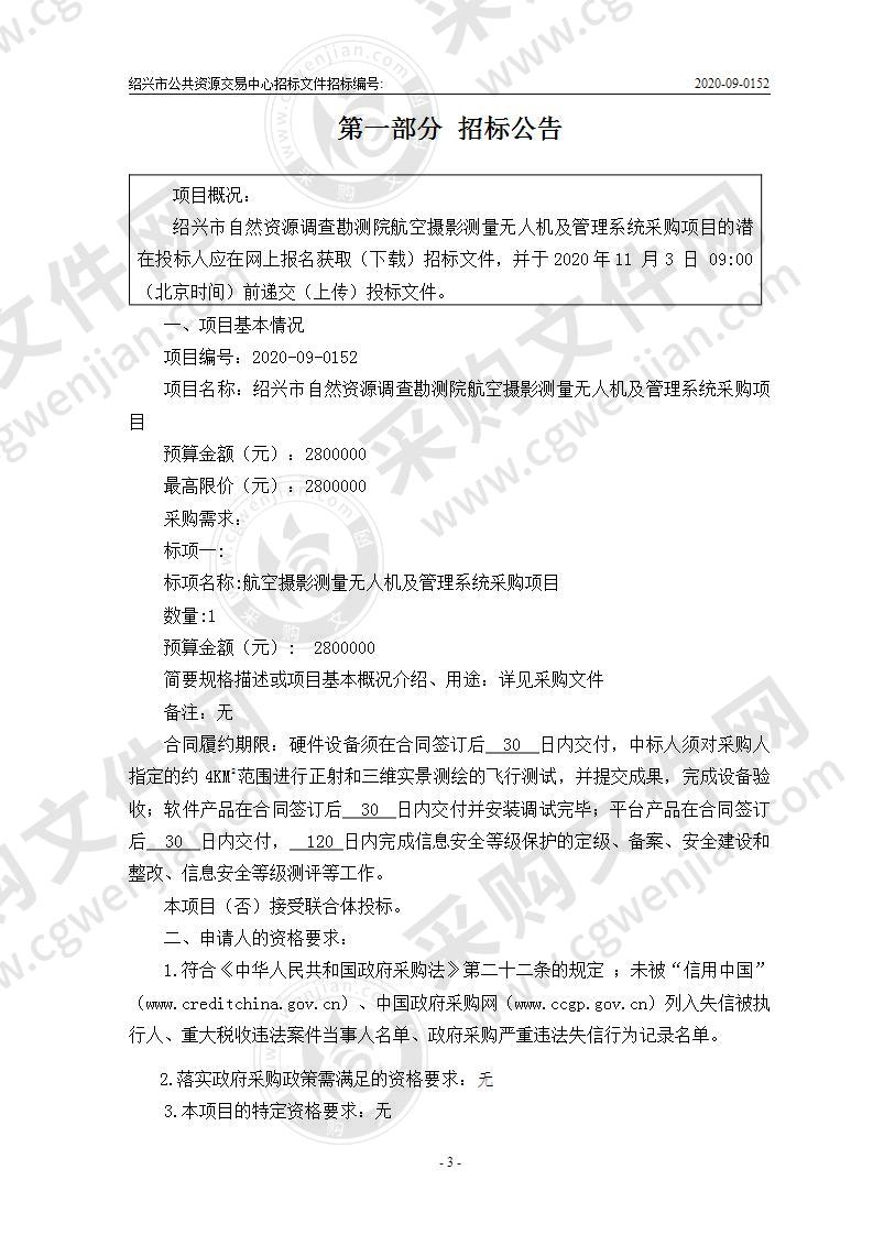 绍兴市自然资源调查勘测院航空摄影测量无人机及管理系统采购项目