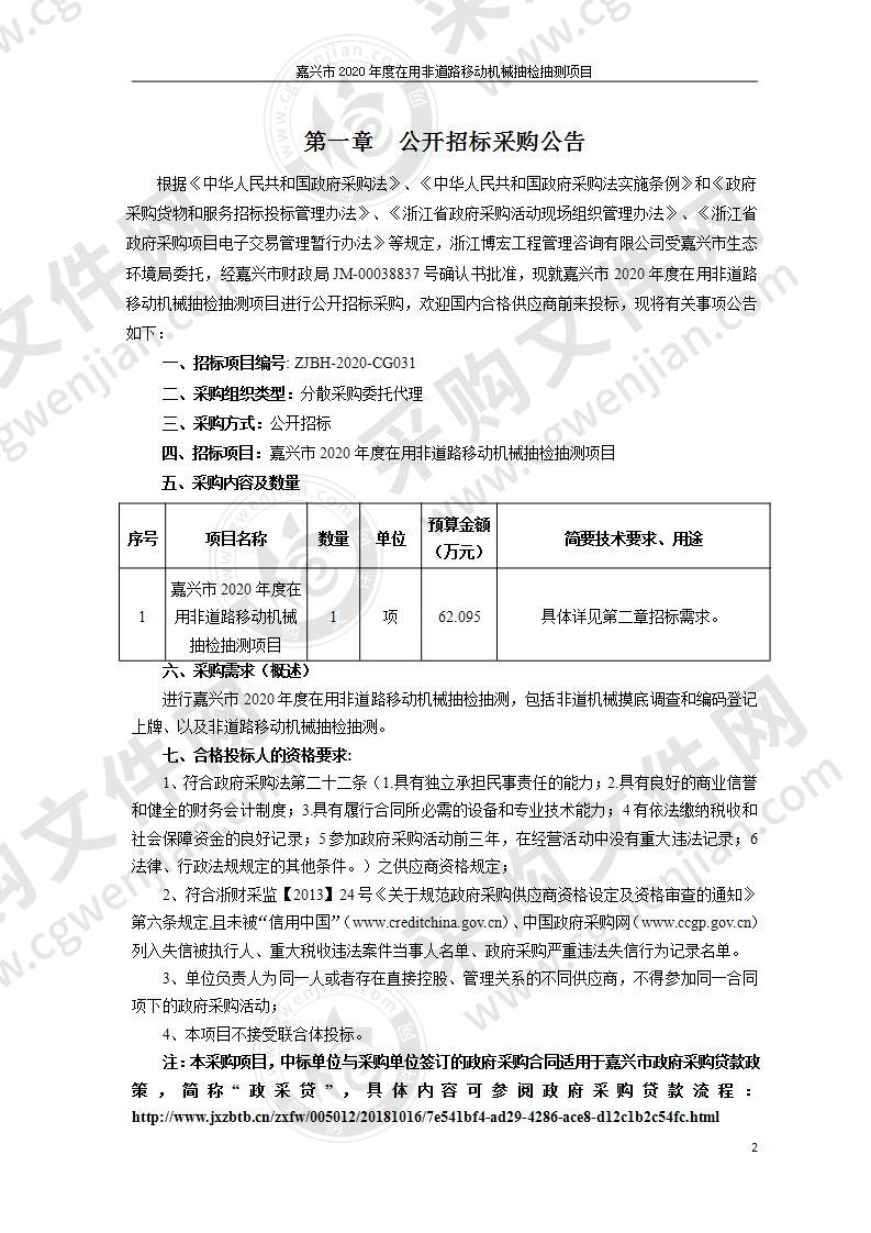 嘉兴市2020年度在用非道路移动机械抽检抽测项目