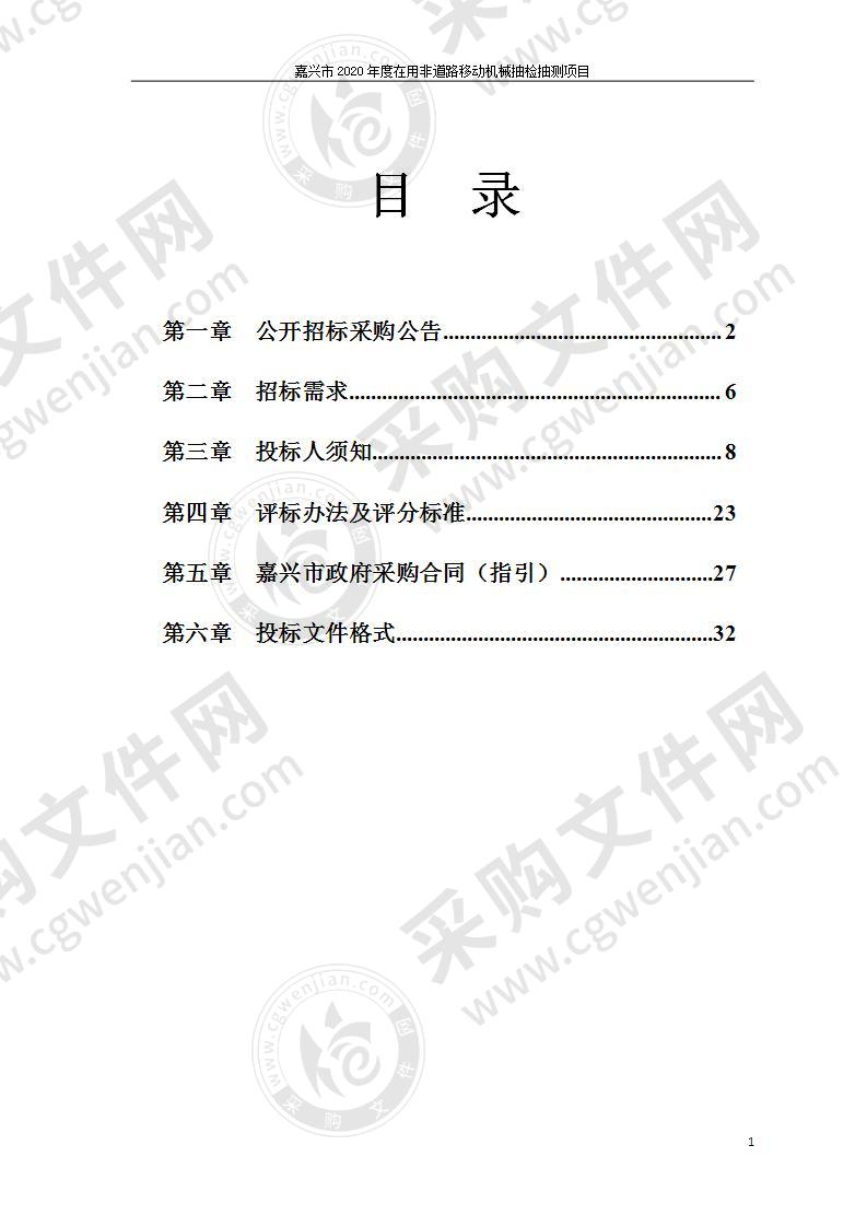 嘉兴市2020年度在用非道路移动机械抽检抽测项目