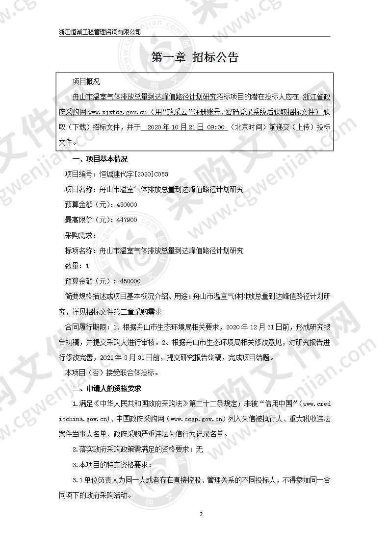 舟山市生态环境局舟山市温室气体排放总量到达峰值路径计划研究项目