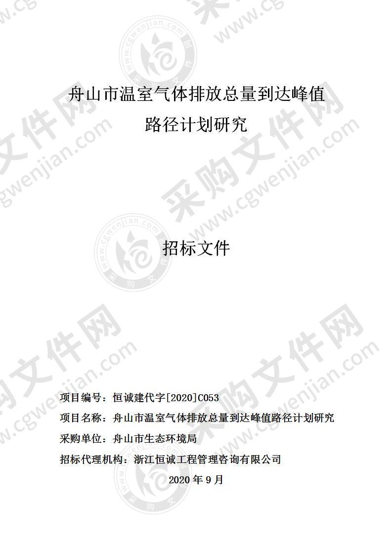 舟山市生态环境局舟山市温室气体排放总量到达峰值路径计划研究项目