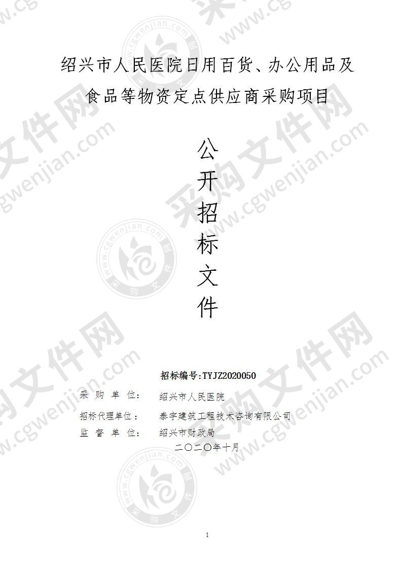 绍兴市人民医院日用百货、办公用品及食品等物资定点供应商采购项目