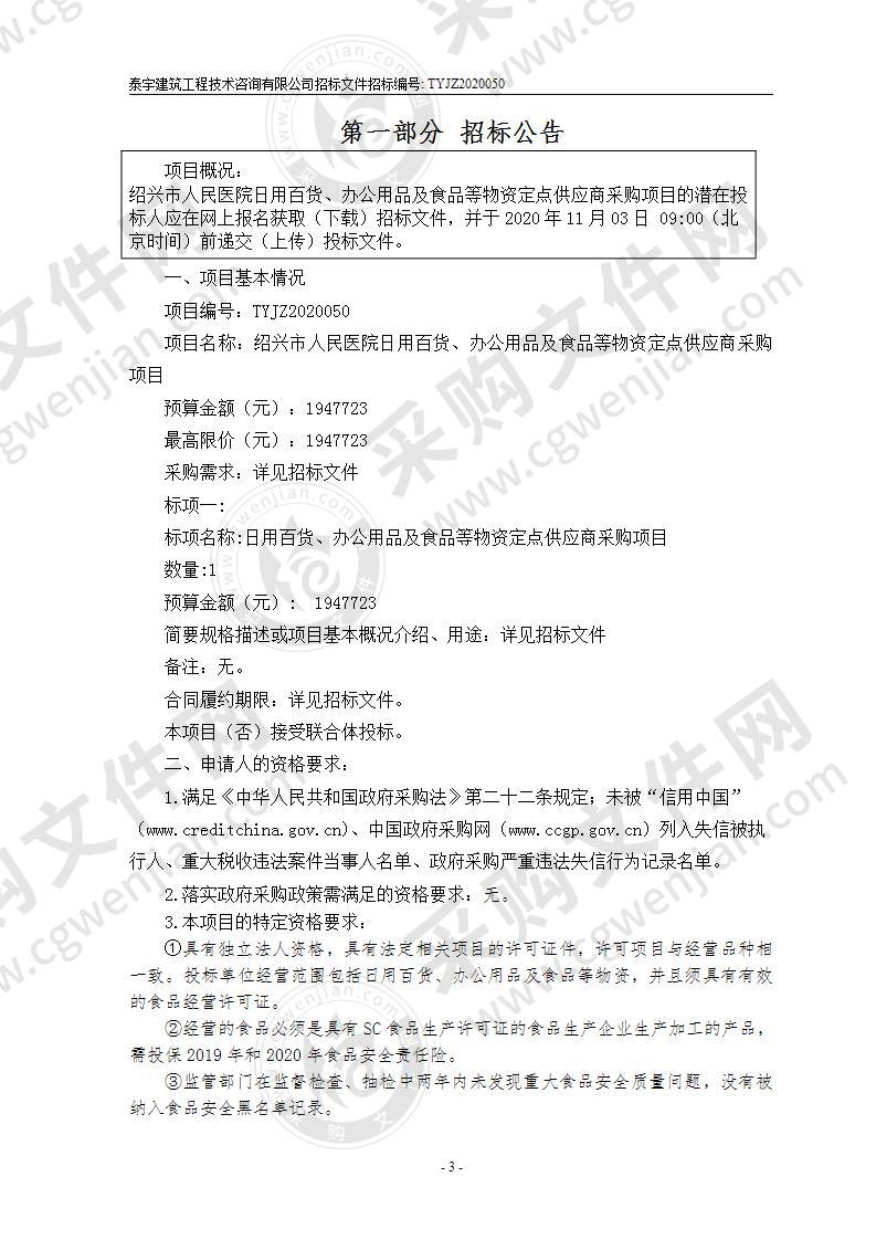 绍兴市人民医院日用百货、办公用品及食品等物资定点供应商采购项目