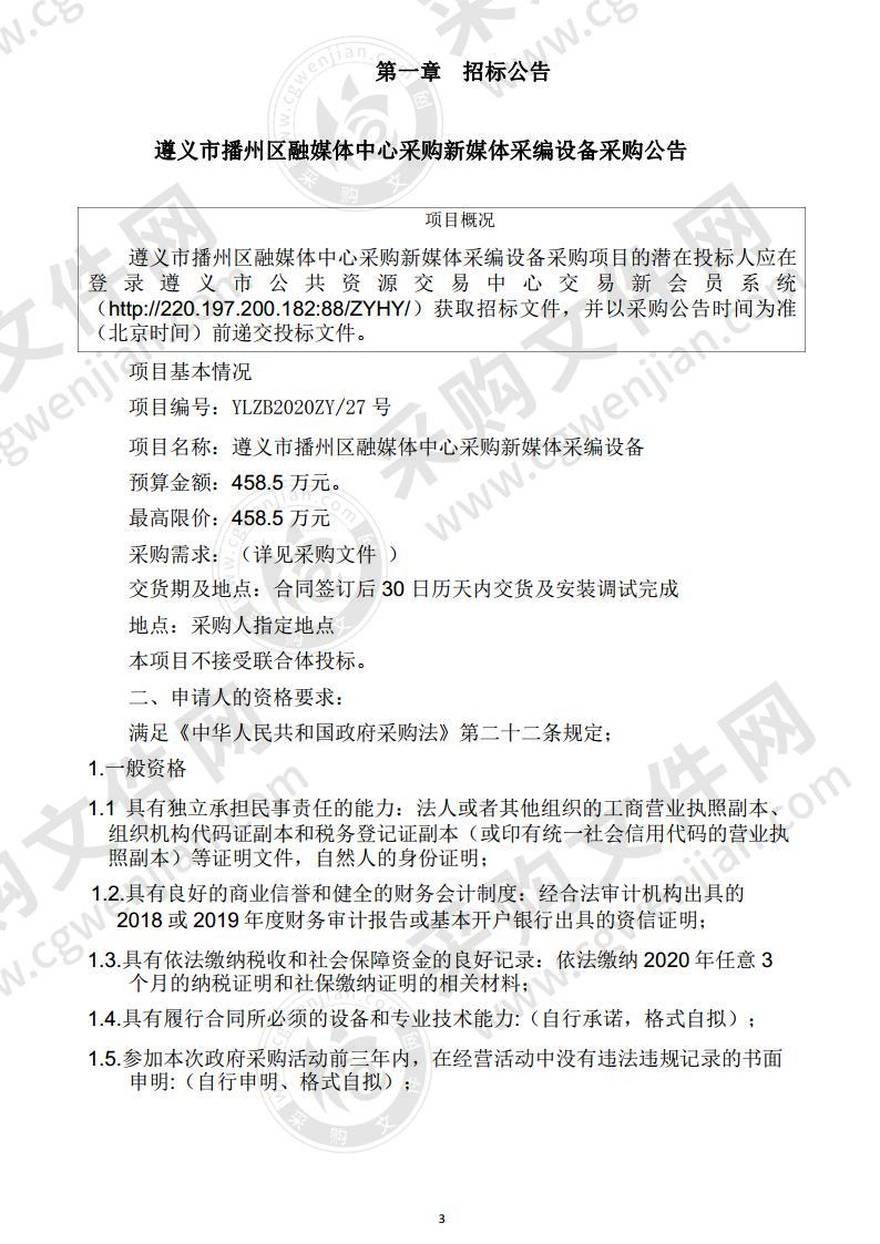 遵义市播州区融媒体中心采购新媒体采编设备