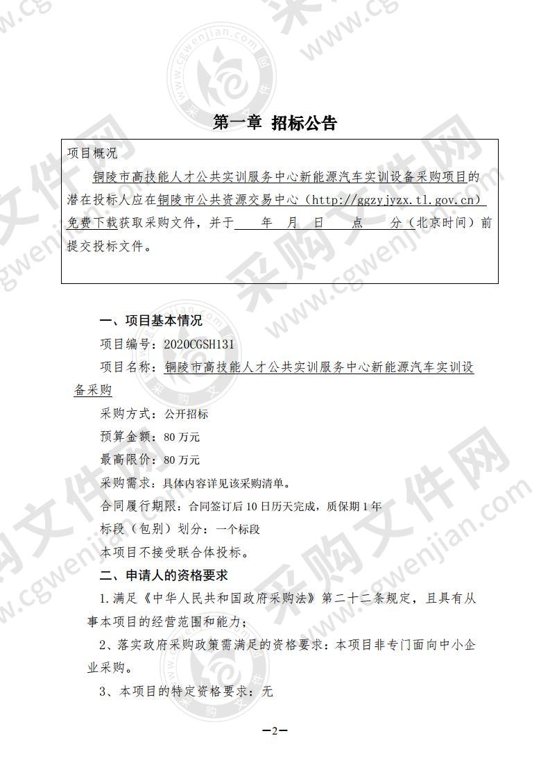 铜陵市高技能人才公共实训服务中心新能源汽车实训设备采购