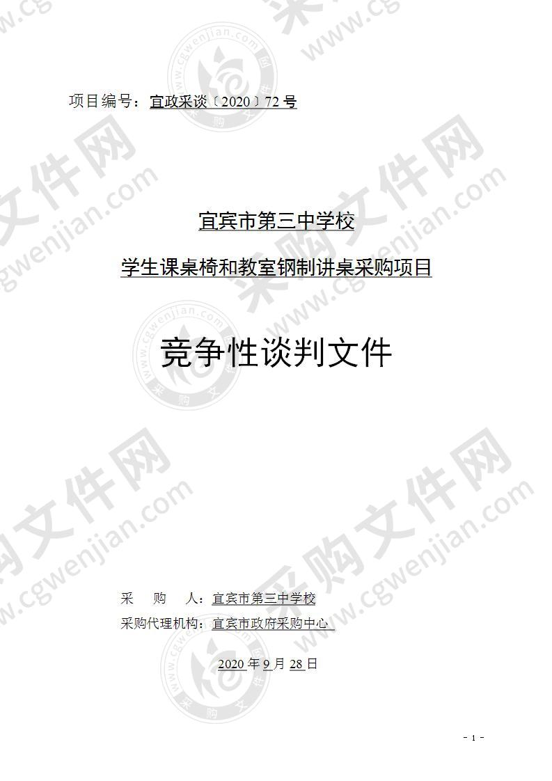 宜宾市第三中学校学生课桌椅和教室钢制讲桌采购项目