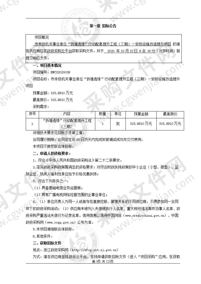 衢州市机关事务保障中心市本级机关事业单位“拆墙透绿”行动配套提升（三期）工程―安防设施改造提升项目项目