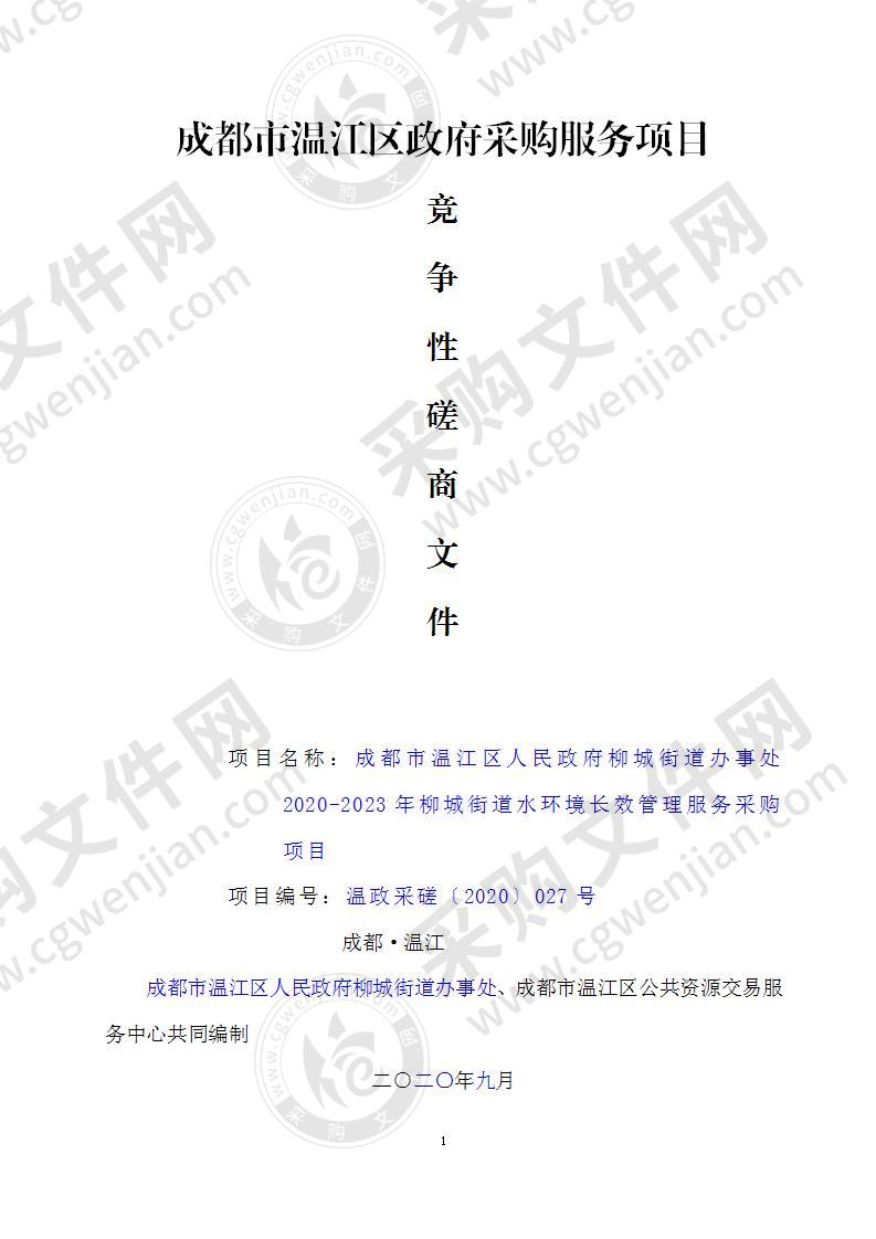 成都市温江区人民政府柳城街道办事处2020-2023年柳城街道水环境长效管理服务采购项目