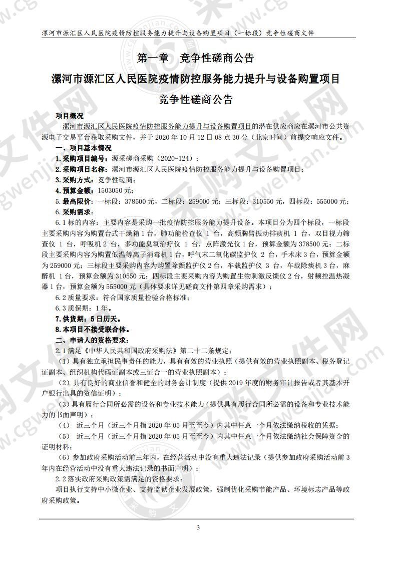 漯河市源汇区人民医院疫情防控服务能力提升与设备购置项目（一标段）