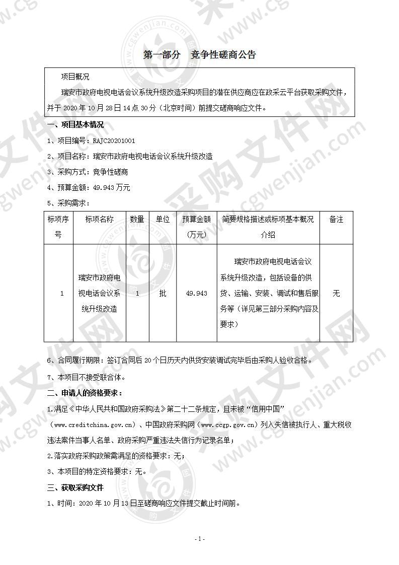 瑞安市政府电视电话会议系统升级改造