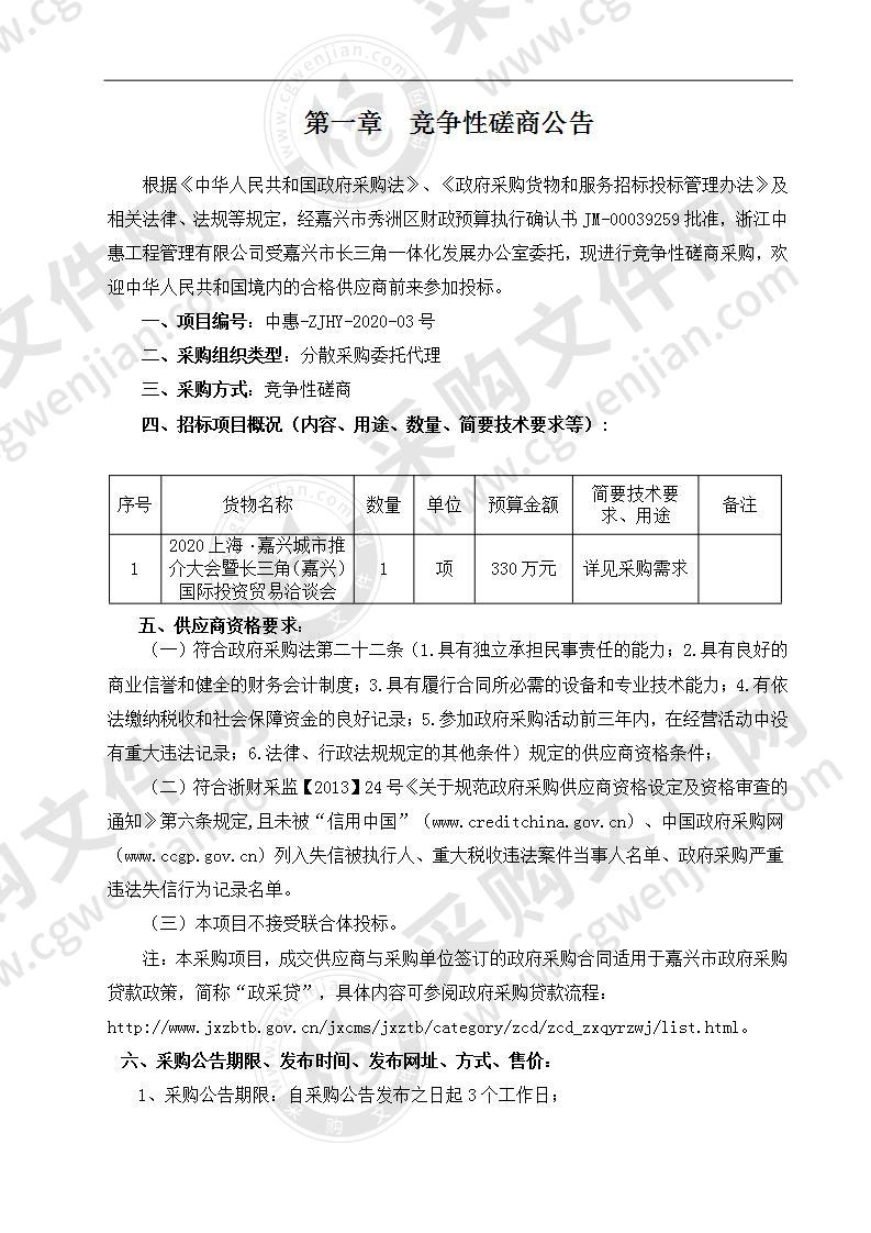 2020上海.嘉兴城市推介大会暨长三角（嘉兴）国际投资贸易洽谈会