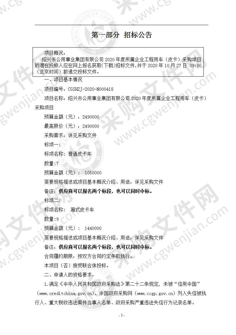 绍兴市公用事业集团有限公司2020年度所属企业工程用车（皮卡）采购项目