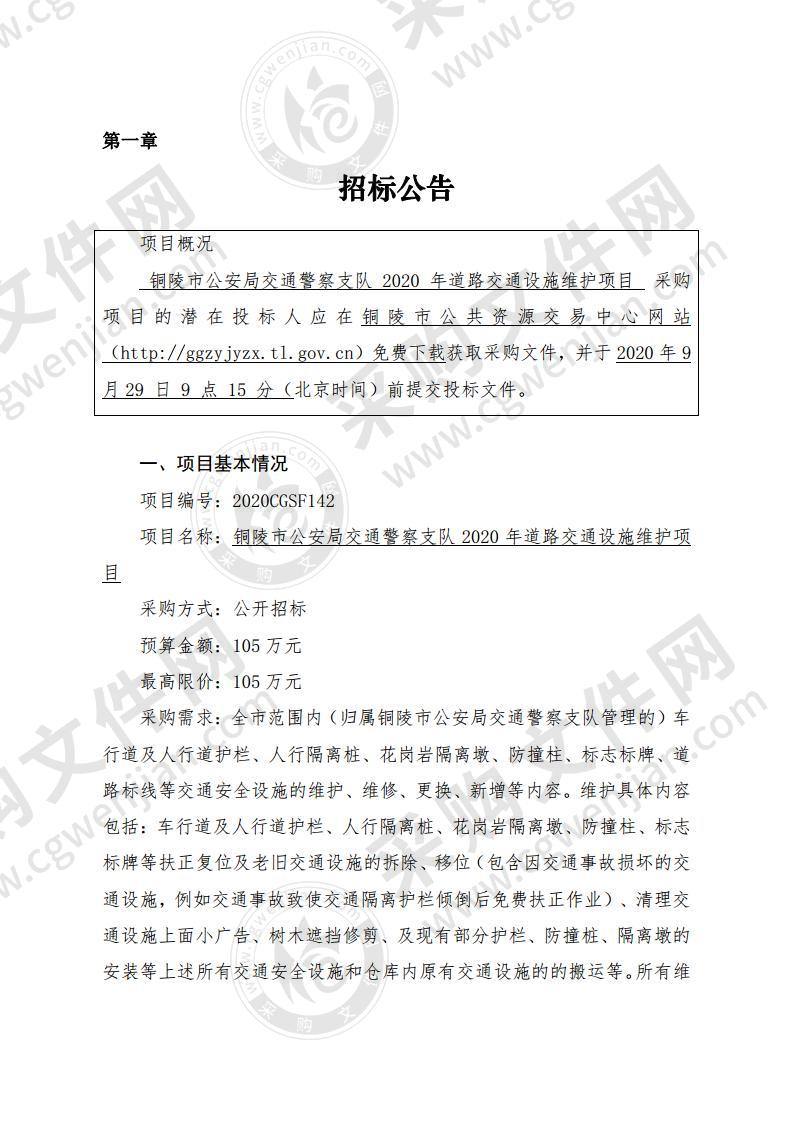 安徽省铜陵市公安局交通警察支队2020年道路交通设施维护项目