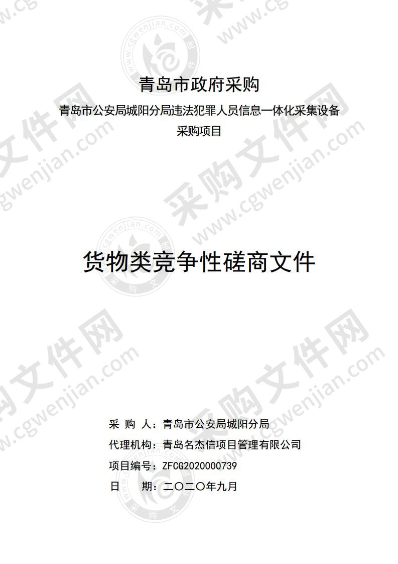 青岛市公安局城阳分局违法犯罪人员信息一体化采集设备采购项目