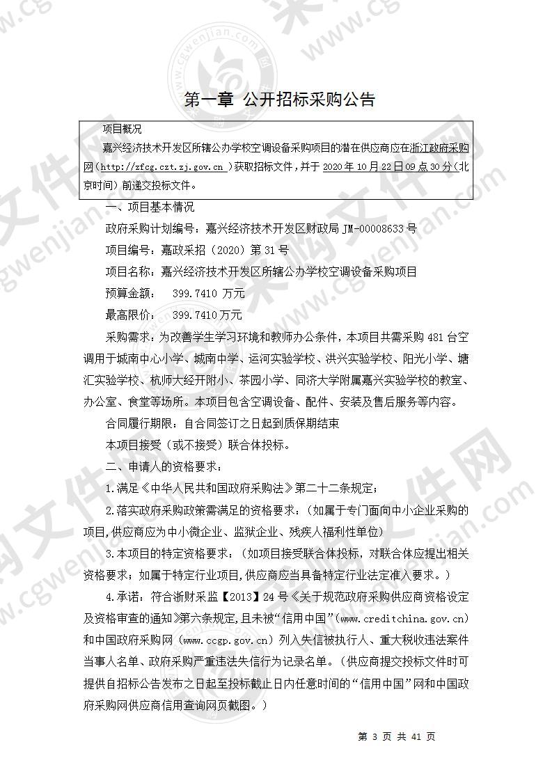 嘉兴经济技术开发区、国际商务区管理委员会(教育文化体育局)公办学校空调采购项目