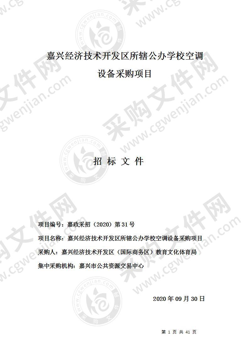 嘉兴经济技术开发区、国际商务区管理委员会(教育文化体育局)公办学校空调采购项目