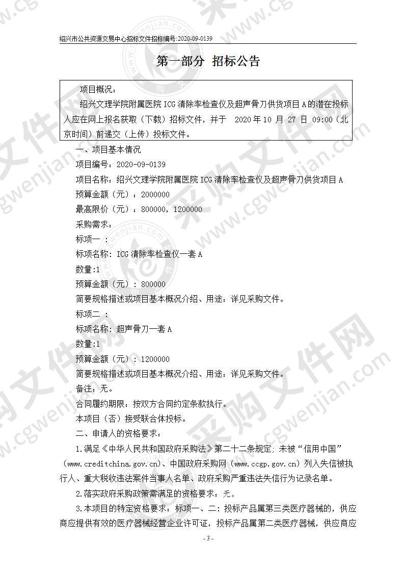 绍兴文理学院附属医院ICG清除率检查仪及超声骨刀供货项目A